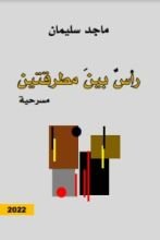 كتاب رأس بين مطرقتين