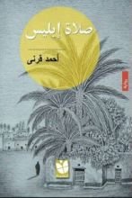 رواية صلاة إبليس