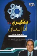 كتاب بتفكيري أنا إنسان