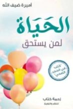 كتاب الحياة لمن يستحق