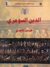 كتاب الدين السومري