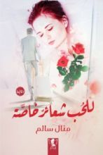 رواية للحب شعائر خاصة