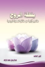 كتاب يقظة الروح - الجزء الثالث