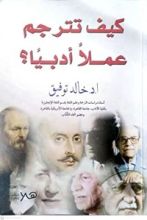 كتاب كيف تترجم عملا أدبيا؟