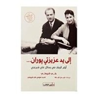 كتاب إلى يد عزيزتي بوران