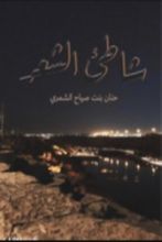 كتاب ديوان شاطئ الشعر