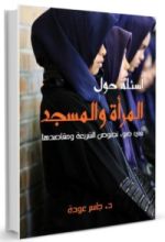 كتاب أسئلة حول المرأة و المسجد في ضوء نصوص الشريعة ومقاصدها