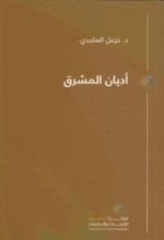 كتاب أديان المشرق