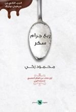 كتاب ربع جرام سكر