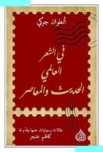 كتاب في الشعر العالمي الحديث والمعاصر