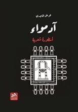 كتاب آدمواء : أسطورة شعرية