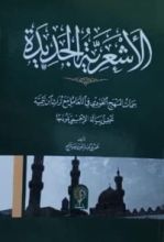 كتاب الأشعرية الجديدة