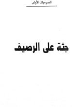 كتاب جثة على الرصيف