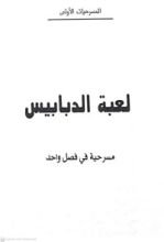 كتاب لعبة الدبابيس