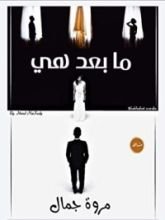رواية ما بعد هي