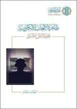 كتاب ظاهرة الألعاب الإلكترونية وهوية النشء المسلم