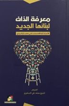 كتاب معرفة الذات لبنائها الجديد