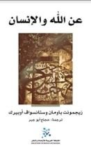 كتاب عن الله والإنسان