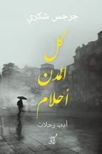 كتاب كل المدن أحلام