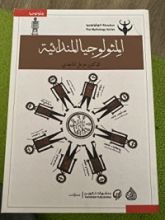 كتاب المثولوجيا المندائية