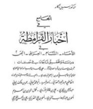 كتاب الجامع في أخبار القرامطة الجزء الثاني