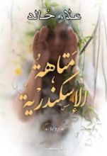 رواية متاهة الإسكندرية