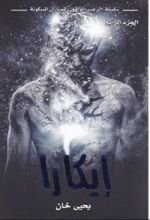 رواية إيكارا