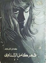 كتاب شعر كامل الشناوي