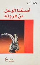 كتاب أمسكنا الوعل من قرونه