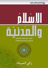 كتاب ‫الإسلام والمدنية‬