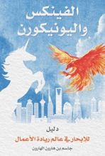 كتاب الفينكس واليونيكورن
