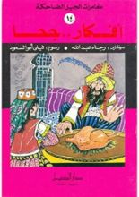 كتاب أفكار جحا