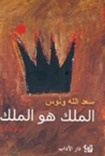 كتاب الملك هو الملك
