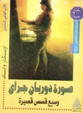 كتاب صورة دوريان جراى وسبع قصص قصيرة