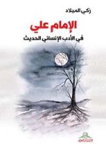 كتاب الإمام علي في الأدب الإنساني الحديث