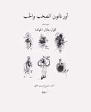 كتاب أورغانون الصخب والحب