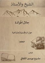 كتاب الشيخ والأستاذ