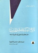 كتاب تاريخ الفكر المصري الحديث