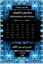 كتاب سلسلة فنون المعلومات