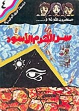 كتاب سر الهرم الأسود