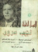 كتاب الأعمال الكاملة لنجيب سرور .. المجلد الثانى