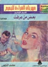 كتاب بعض من عرفت