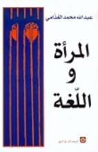 كتاب المرأة واللغة