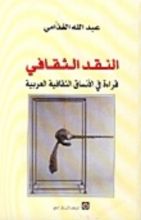 كتاب النقد الثقافي