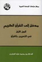 كتاب مدخل إلى القرآن الكريم