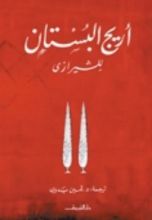 كتاب أريج البستان