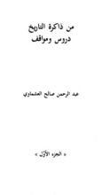 كتاب من ذاكرة التاريخ دروس ومواقف - الجزء الأول