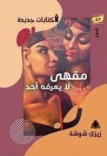كتاب مقهى لا يعرفه أحد