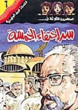 كتاب سر اختفاء الخمسة
