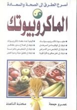 كتاب الماكروبيوتك